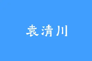 袁清川