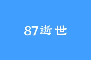 87逝世