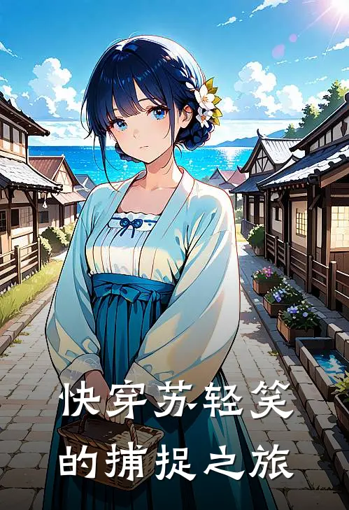 快穿苏轻笑的捕捉之旅