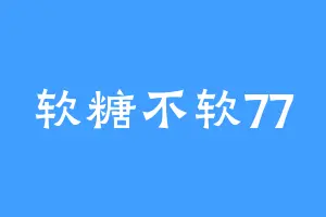 软糖不软77
