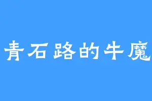 青石路的牛魔
