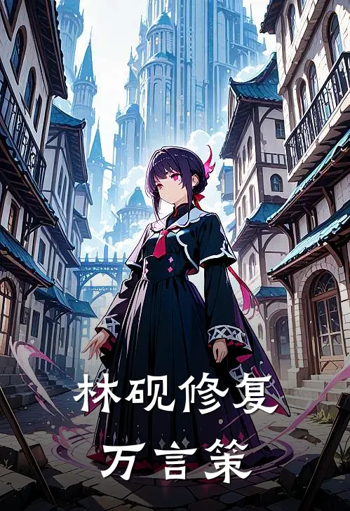 林砚修复万言策(林砚杜甫)免费小说阅读_免费小说完整版林砚修复万言策(林砚杜甫)