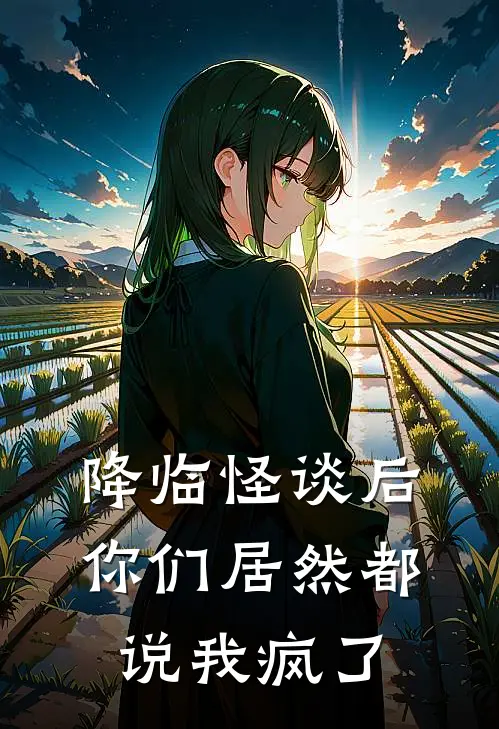 降临怪谈后，你们居然都说我疯了