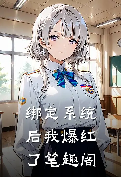 绑定系统后我爆红了笔趣阁