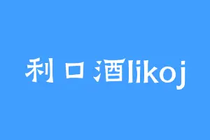 利口酒likoj