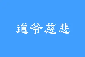 道爷慈悲