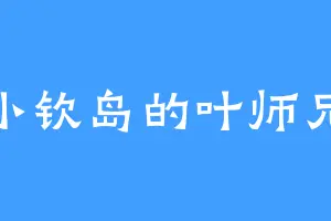 小钦岛的叶师兄