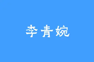 李青婉