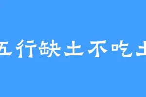 五行缺土不吃土