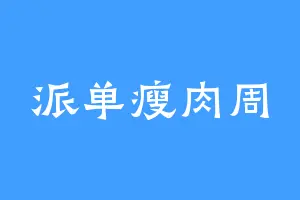 派单瘦肉周