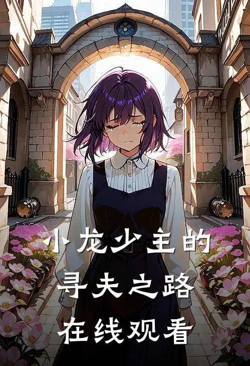 小龙少主的寻夫之路在线观看