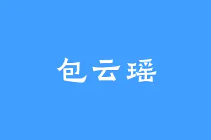 包云瑶