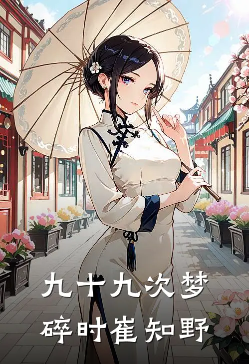 九十九次梦碎时崔知野