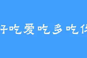 好吃爱吃多吃伢