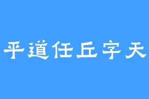 太平道任丘字天龙