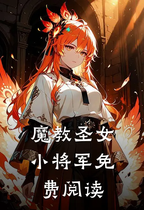 魔教圣女小将军免费阅读