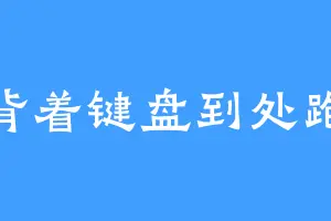 背着键盘到处跑