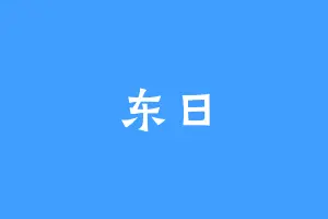东日