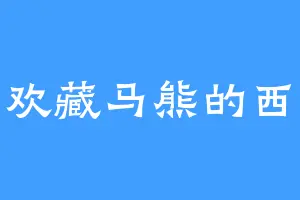 喜欢藏马熊的西娅