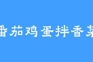 番茄鸡蛋拌香菜