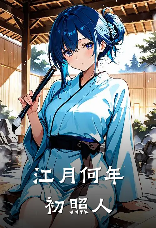 江月何年初照人