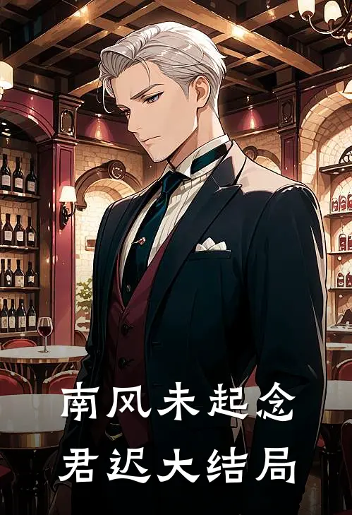 南风未起念君迟大结局