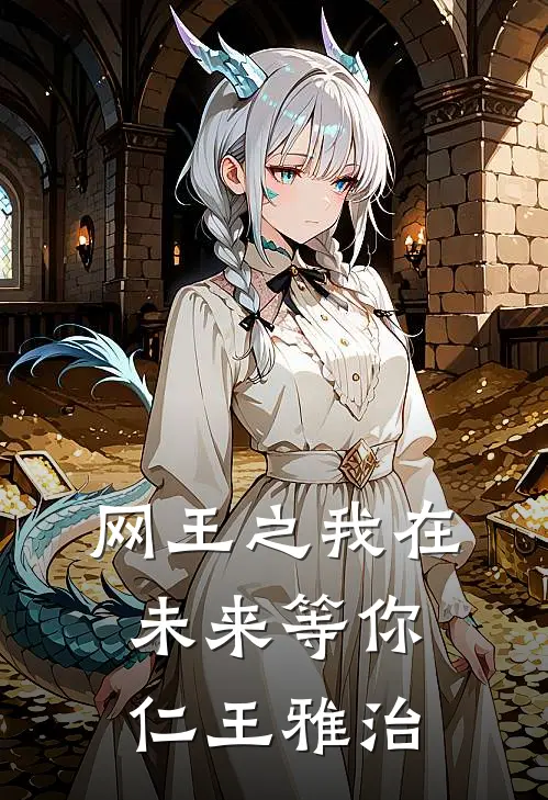 网王之我在未来等你仁王雅治