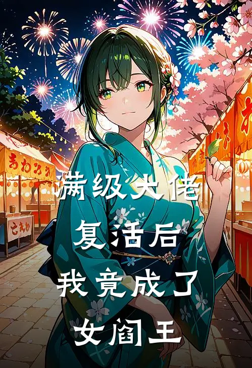 满级大佬复活后，我竟成了女阎王