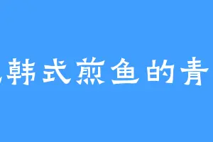 爱吃韩式煎鱼的青彦子