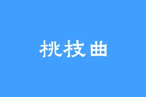 桃枝曲