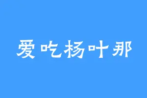 爱吃杨叶那