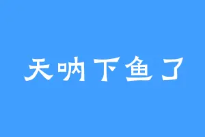 天呐下鱼了