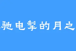 风驰电掣的月之熙