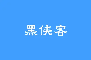 黑侠客