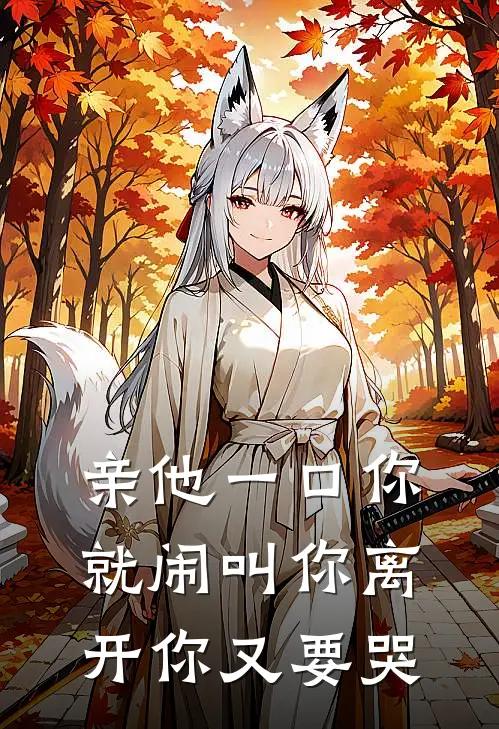 亲他一口你就闹叫你离开你又要哭