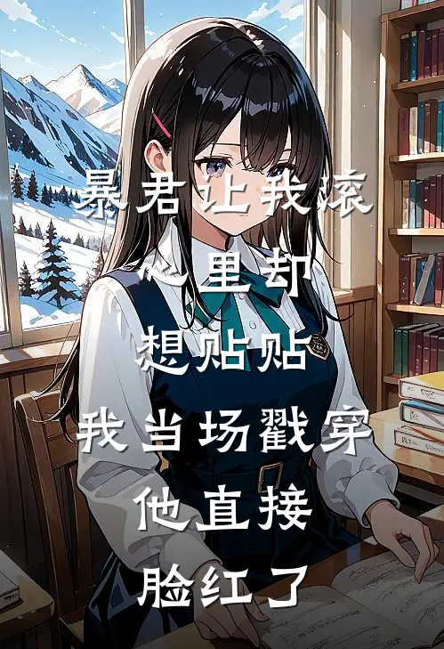 暴君让我滚，心里却想贴贴，我当场戳穿，他直接脸红了萧玦沈才热门小说阅读_好看的小说推荐完结暴君让我滚，心里却想贴贴，我当场戳穿，他直接脸红了萧玦沈才