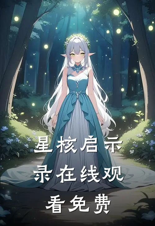 星核启示录在线观看免费