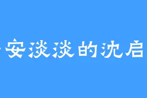 子安淡淡的沈启明