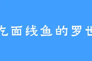 爱吃面线鱼的罗世子