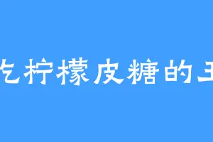 爱吃柠檬皮糖的王尚