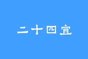 二十四宜