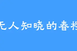 无人知晓的春樱