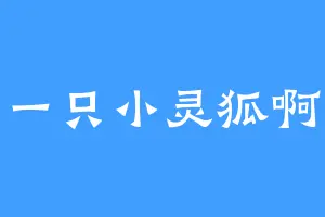 一只小灵狐啊