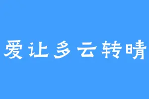 爱让多云转晴
