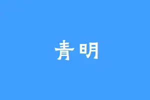 青明