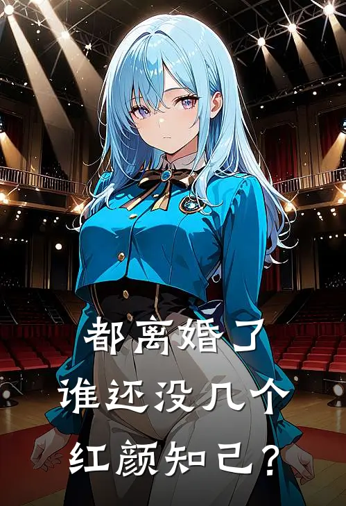 都离婚了，谁还没几个红颜知己？