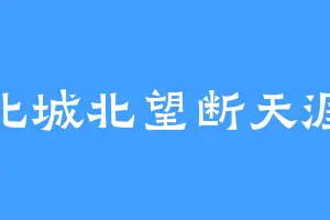 北城北望断天涯