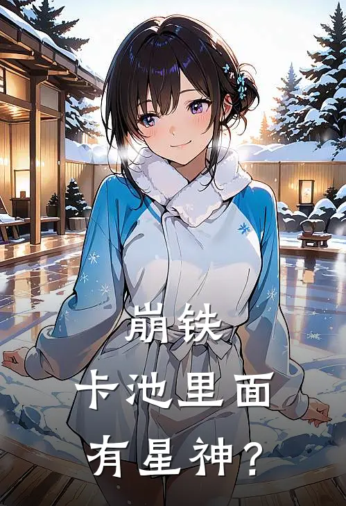 崩铁：卡池里面有星神？