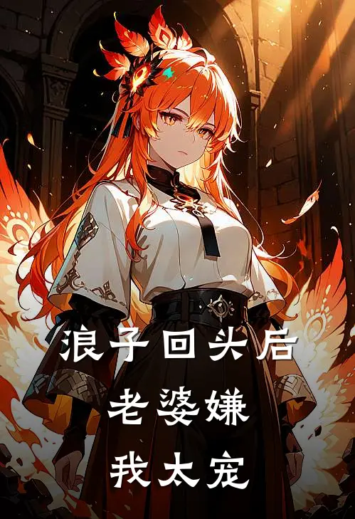 浪子回头后，老婆嫌我太宠