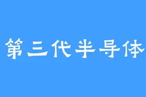 第三代半导体